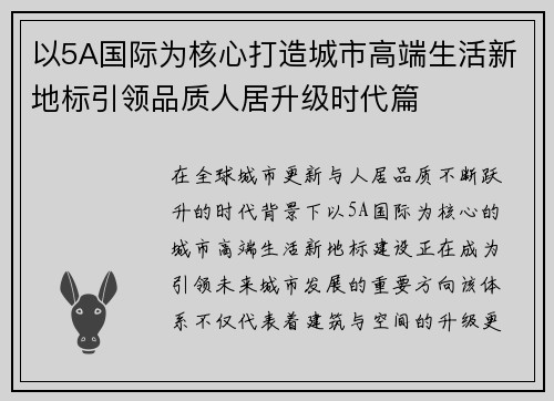 以5A国际为核心打造城市高端生活新地标引领品质人居升级时代篇