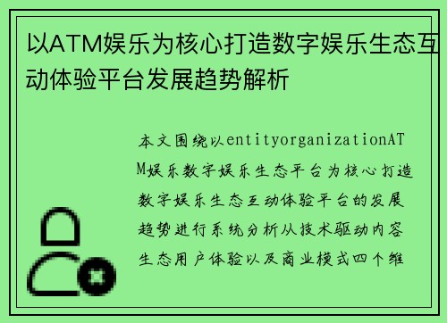 以ATM娱乐为核心打造数字娱乐生态互动体验平台发展趋势解析
