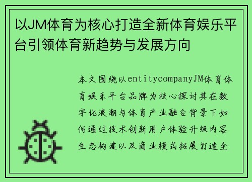 以JM体育为核心打造全新体育娱乐平台引领体育新趋势与发展方向 以JM体育为核心打造全新体育娱乐平台引领体育新趋势与发展方向
