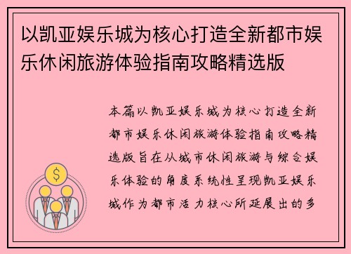 以凯亚娱乐城为核心打造全新都市娱乐休闲旅游体验指南攻略精选版 以凯亚娱乐城为核心打造全新都市娱乐休闲旅游体验指南攻略精选版