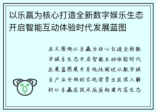 以乐赢为核心打造全新数字娱乐生态开启智能互动体验时代发展蓝图