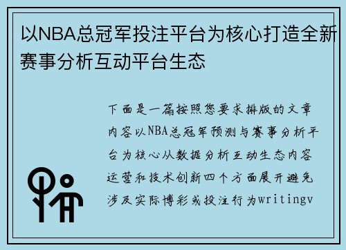 以NBA总冠军投注平台为核心打造全新赛事分析互动平台生态