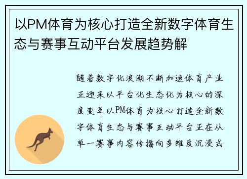 以PM体育为核心打造全新数字体育生态与赛事互动平台发展趋势解 以PM体育为核心打造全新数字体育生态与赛事互动平台发展趋势解