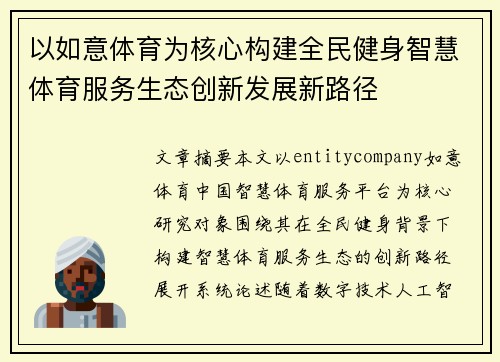 以如意体育为核心构建全民健身智慧体育服务生态创新发展新路径 以如意体育为核心构建全民健身智慧体育服务生态创新发展新路径