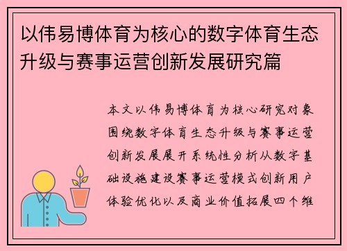 以伟易博体育为核心的数字体育生态升级与赛事运营创新发展研究篇 以伟易博体育为核心的数字体育生态升级与赛事运营创新发展研究篇