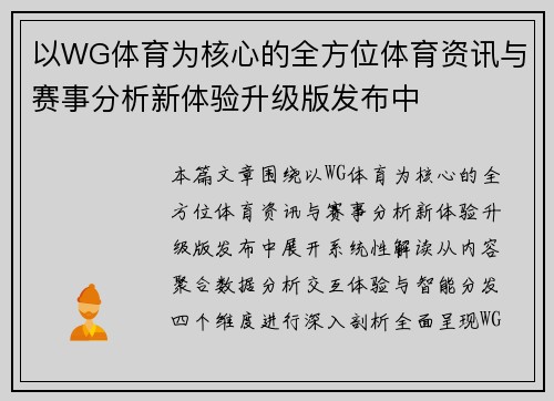 以WG体育为核心的全方位体育资讯与赛事分析新体验升级版发布中