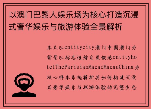 以澳门巴黎人娱乐场为核心打造沉浸式奢华娱乐与旅游体验全景解析 以澳门巴黎人娱乐场为核心打造沉浸式奢华娱乐与旅游体验全景解析