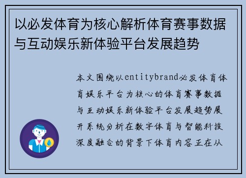 以必发体育为核心解析体育赛事数据与互动娱乐新体验平台发展趋势