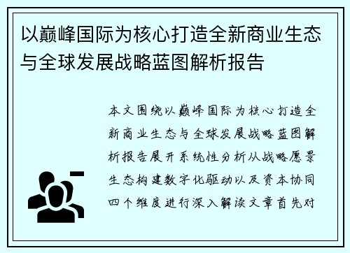 以巅峰国际为核心打造全新商业生态与全球发展战略蓝图解析报告 以巅峰国际为核心打造全新商业生态与全球发展战略蓝图解析报告