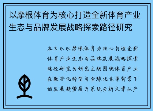 以摩根体育为核心打造全新体育产业生态与品牌发展战略探索路径研究 以摩根体育为核心打造全新体育产业生态与品牌发展战略探索路径研究