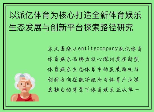 以派亿体育为核心打造全新体育娱乐生态发展与创新平台探索路径研究 以派亿体育为核心打造全新体育娱乐生态发展与创新平台探索路径研究