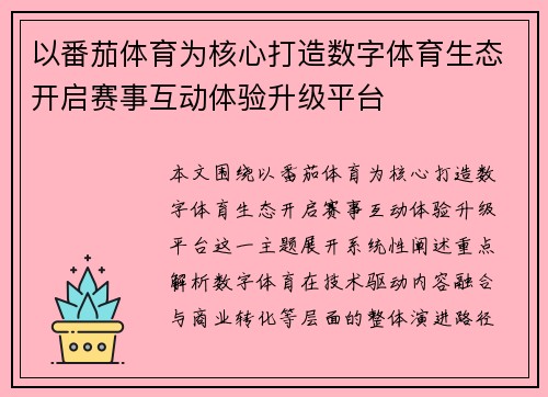 以番茄体育为核心打造数字体育生态开启赛事互动体验升级平台 以番茄体育为核心打造数字体育生态开启赛事互动体验升级平台