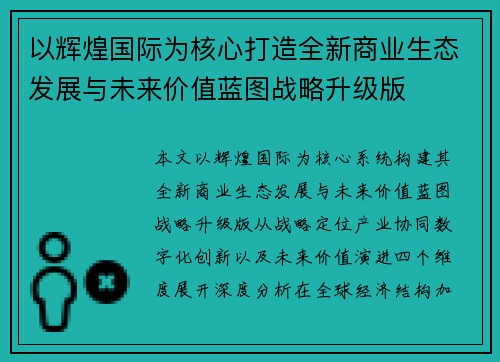 以辉煌国际为核心打造全新商业生态发展与未来价值蓝图战略升级版 以辉煌国际为核心打造全新商业生态发展与未来价值蓝图战略升级版