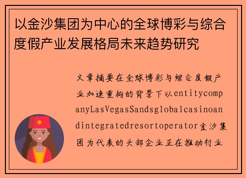 以金沙集团为中心的全球博彩与综合度假产业发展格局未来趋势研究