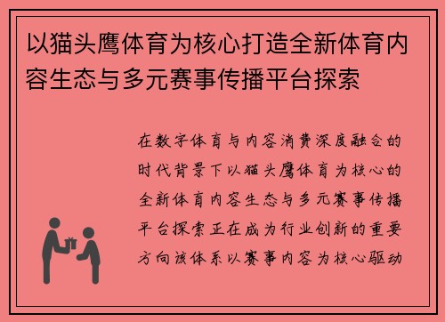 以猫头鹰体育为核心打造全新体育内容生态与多元赛事传播平台探索