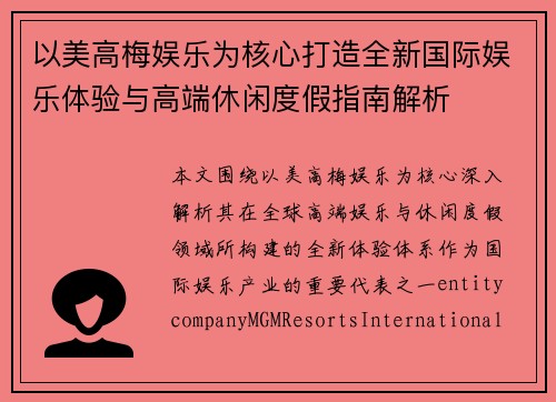 以美高梅娱乐为核心打造全新国际娱乐体验与高端休闲度假指南解析 以美高梅娱乐为核心打造全新国际娱乐体验与高端休闲度假指南解析