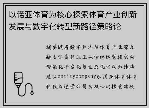 以诺亚体育为核心探索体育产业创新发展与数字化转型新路径策略论 以诺亚体育为核心探索体育产业创新发展与数字化转型新路径策略论