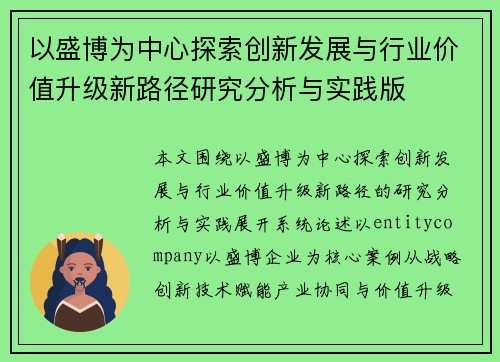 以盛博为中心探索创新发展与行业价值升级新路径研究分析与实践版 以盛博为中心探索创新发展与行业价值升级新路径研究分析与实践版