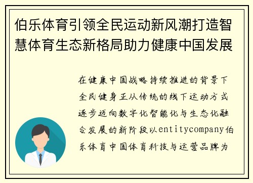 伯乐体育引领全民运动新风潮打造智慧体育生态新格局助力健康中国发展