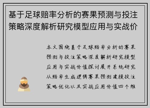 基于足球赔率分析的赛果预测与投注策略深度解析研究模型应用与实战价值探讨