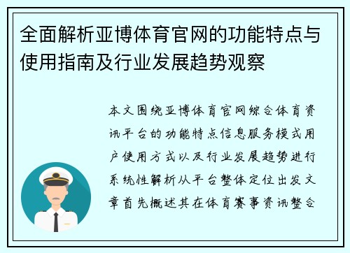 全面解析亚博体育官网的功能特点与使用指南及行业发展趋势观察