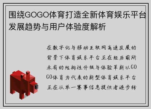 围绕GOGO体育打造全新体育娱乐平台发展趋势与用户体验度解析