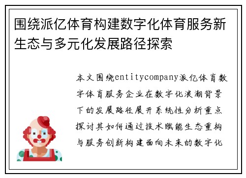围绕派亿体育构建数字化体育服务新生态与多元化发展路径探索