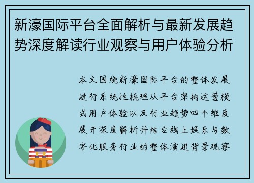 新濠国际平台全面解析与最新发展趋势深度解读行业观察与用户体验分析 新濠国际平台全面解析与最新发展趋势深度解读行业观察与用户体验分析