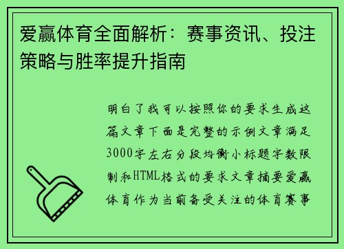 爱赢体育全面解析：赛事资讯、投注策略与胜率提升指南