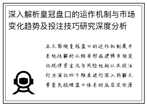 深入解析皇冠盘口的运作机制与市场变化趋势及投注技巧研究深度分析 深入解析皇冠盘口的运作机制与市场变化趋势及投注技巧研究深度分析