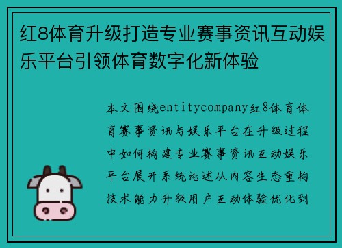 红8体育升级打造专业赛事资讯互动娱乐平台引领体育数字化新体验