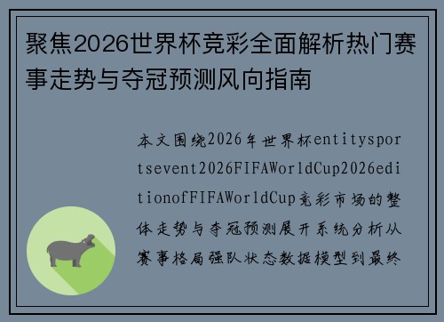 聚焦2026世界杯竞彩全面解析热门赛事走势与夺冠预测风向指南