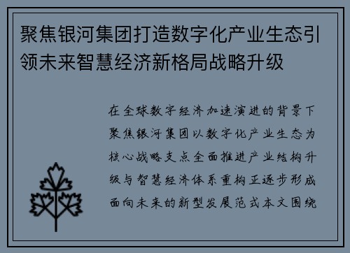 聚焦银河集团打造数字化产业生态引领未来智慧经济新格局战略升级