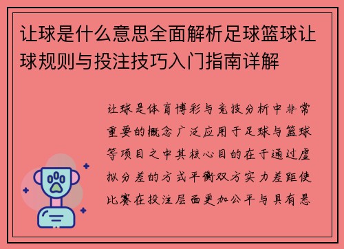 让球是什么意思全面解析足球篮球让球规则与投注技巧入门指南详解