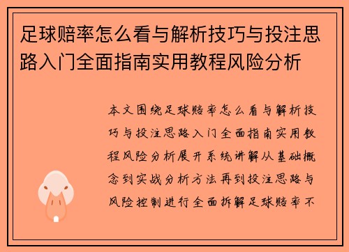 足球赔率怎么看与解析技巧与投注思路入门全面指南实用教程风险分析