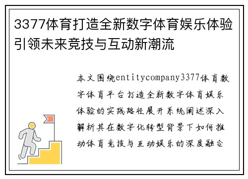 3377体育打造全新数字体育娱乐体验引领未来竞技与互动新潮流