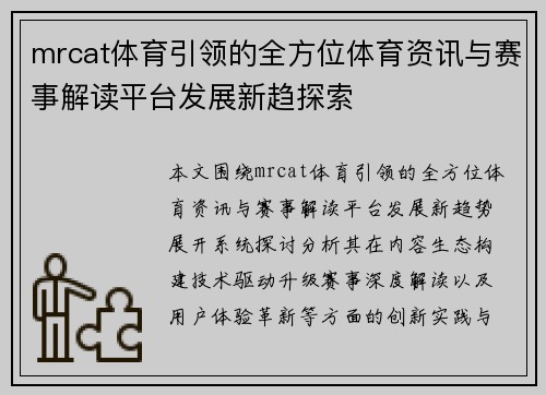 mrcat体育引领的全方位体育资讯与赛事解读平台发展新趋探索