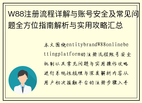 W88注册流程详解与账号安全及常见问题全方位指南解析与实用攻略汇总
