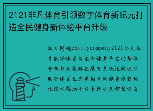 2121非凡体育引领数字体育新纪元打造全民健身新体验平台升级
