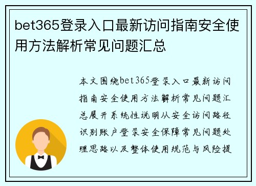 bet365登录入口最新访问指南安全使用方法解析常见问题汇总