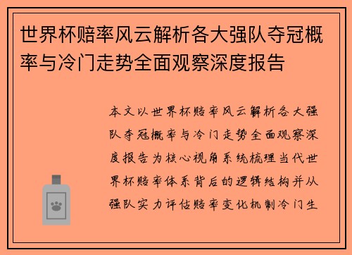 世界杯赔率风云解析各大强队夺冠概率与冷门走势全面观察深度报告