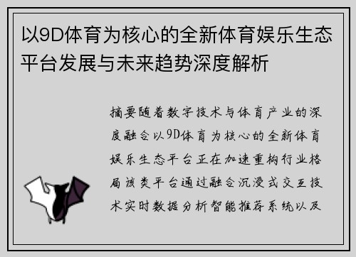 以9D体育为核心的全新体育娱乐生态平台发展与未来趋势深度解析
