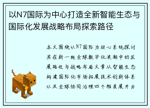 以N7国际为中心打造全新智能生态与国际化发展战略布局探索路径