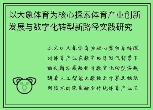 以大象体育为核心探索体育产业创新发展与数字化转型新路径实践研究