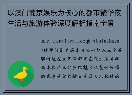 以澳门葡京娱乐为核心的都市繁华夜生活与旅游体验深度解析指南全景