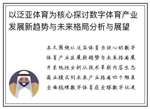 以泛亚体育为核心探讨数字体育产业发展新趋势与未来格局分析与展望