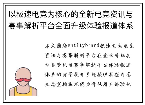 以极速电竞为核心的全新电竞资讯与赛事解析平台全面升级体验报道体系