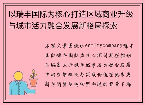 以瑞丰国际为核心打造区域商业升级与城市活力融合发展新格局探索