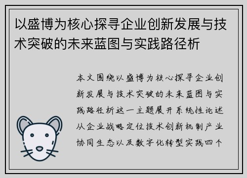 以盛博为核心探寻企业创新发展与技术突破的未来蓝图与实践路径析
