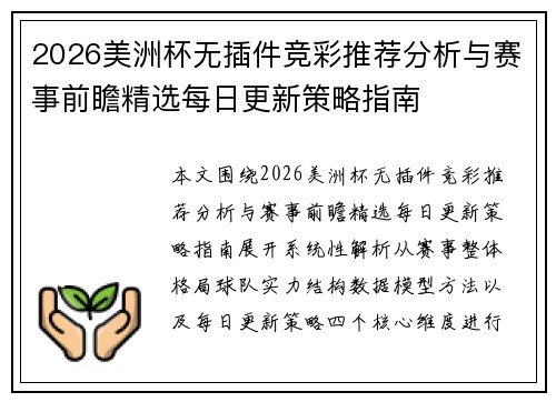 2026美洲杯无插件竞彩推荐分析与赛事前瞻精选每日更新策略指南 2026美洲杯无插件竞彩推荐分析与赛事前瞻精选每日更新策略指南